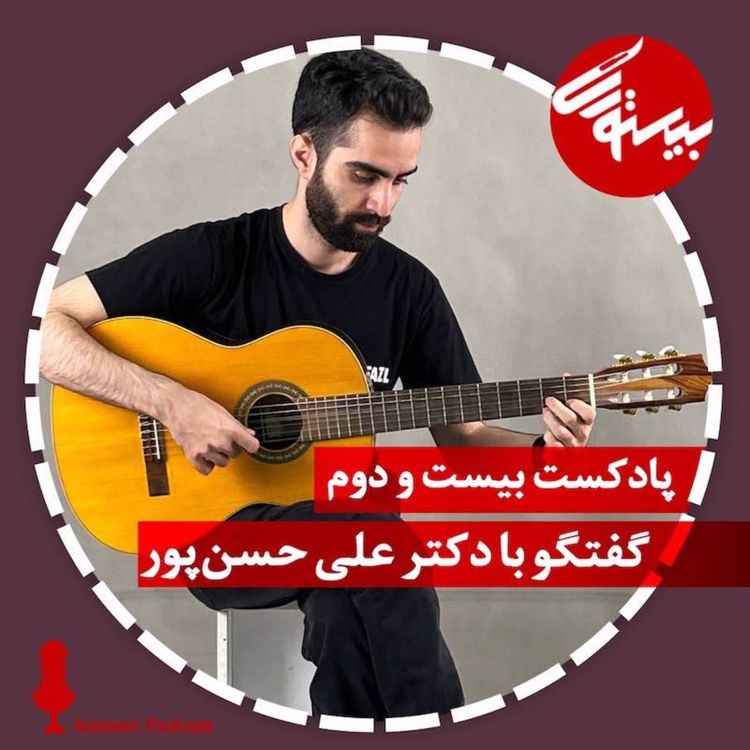 cover art for پادکست ۲۲| دکتر علی حسن‌پور