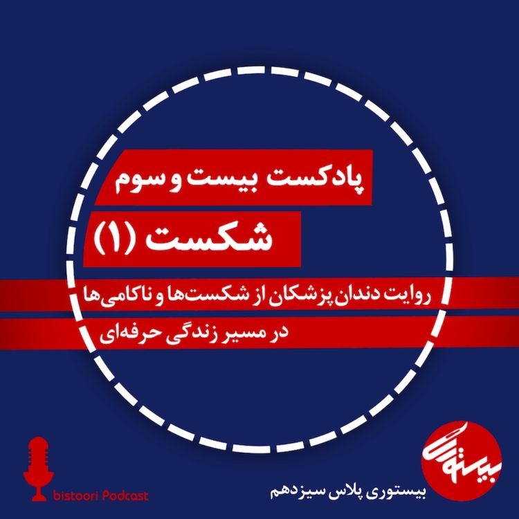 cover art for پادکست ۲۳| بیستوری‌پلاس۱۳| شکست| بخش اول