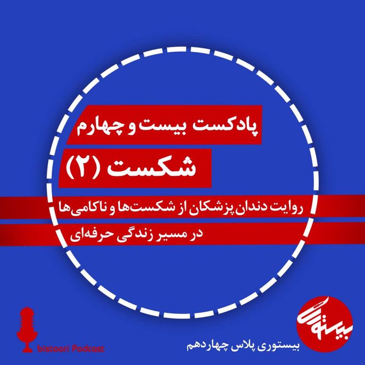 cover art for پادکست ۲۴| بیستوری‌پلاس۱۴| شکست| بخش دوم