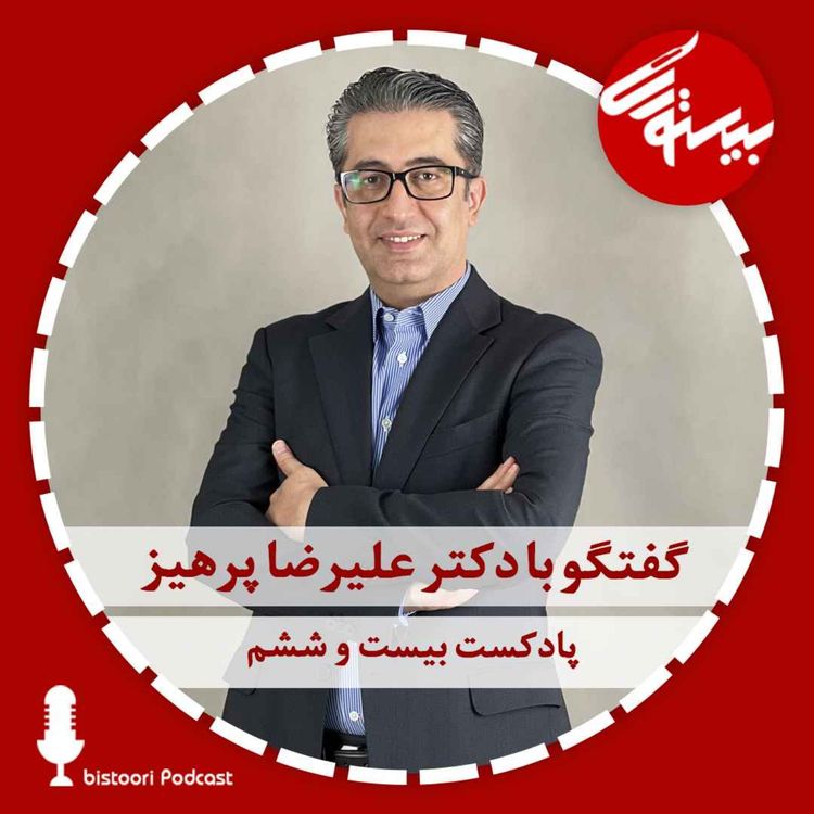cover art for پادکست ۲۶| دکتر علیرضا پرهیز