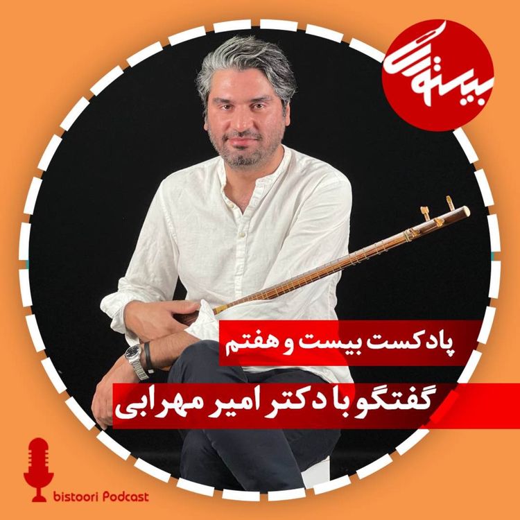 cover art for پادکست ۲۷| دکتر امير مهرابی