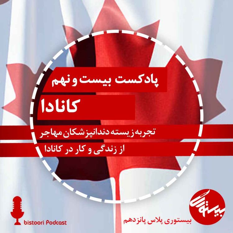 cover art for  پادکست ۲۹| بیستوری‌پلاس ۱۵| کانادا- بخش اول
