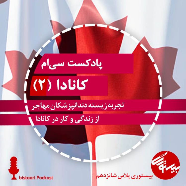 cover art for پادکست۳۰| بیستوری‌پلاس ۱۶| کانادا- بخش دوم