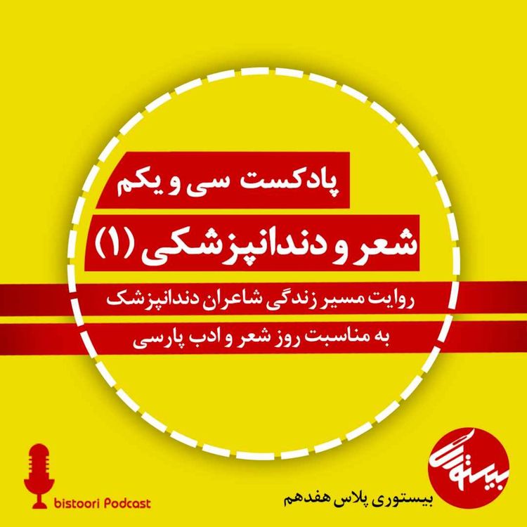 cover art for پادکست ۳۱| بیستوری پلاس۱۷| شعر و دندانپزشکی