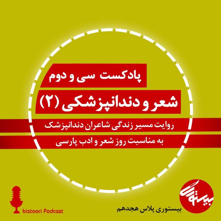 cover art for پادکست ۳۲| بیستوری پلاس۱۸| شعر و دندانپزشکی بخش دوم