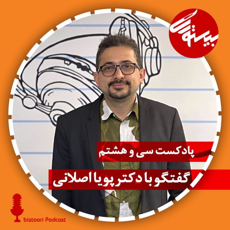 cover art for پادکست ۳۸| دکتر پویا اصلانی