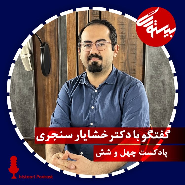 cover art for پادکست۴۶ |دکتر خشایار سنجری