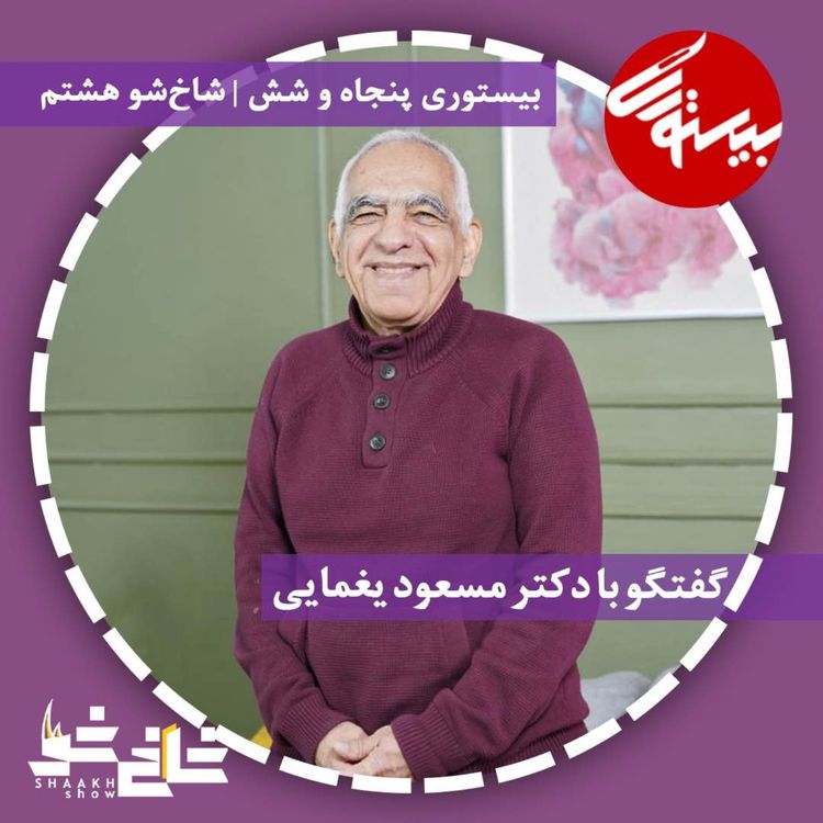 cover art for پادکست ۵۶| شاخ شو ۸| دکتر مسعود یغمایی