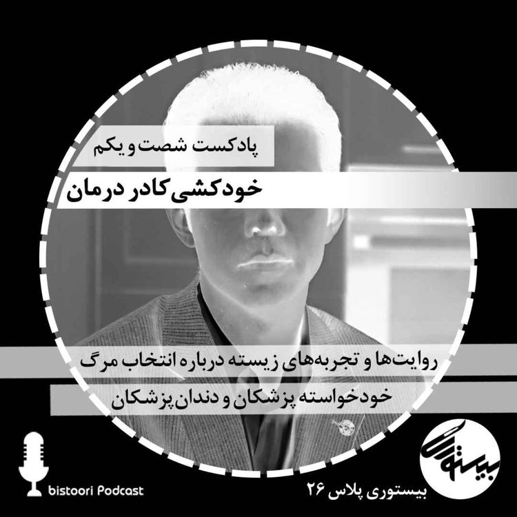 cover art for پادکست ۶۱| بیستوری پلاس ۲۶| خودکشی کادر درمان. دو