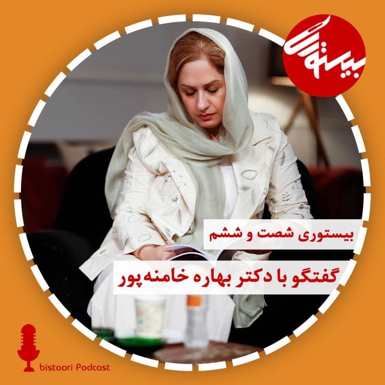 cover art for پادکست ۶۶| دکتر بهاره خامنه پور