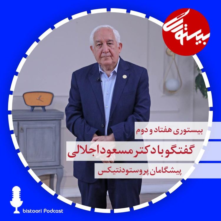 cover art for بیستوری ۷۲| دکتر مسعود اجلالی