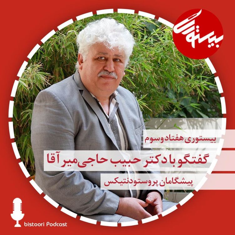 cover art for بیستوری ۷۴| دکتر حبیب حاجی میرآقا