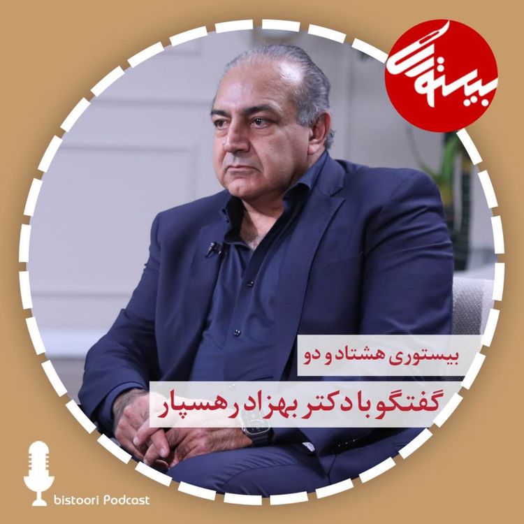 cover art for بیستوری ۸۲| دکتر بهزاد رهسپار