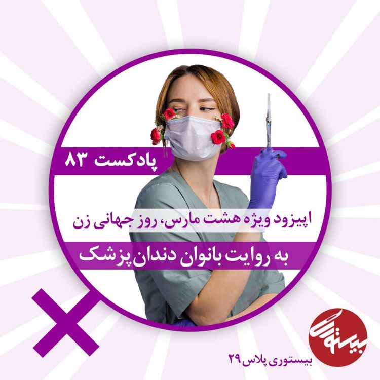 cover art for بیستوری ۸۳| بیستوری پلاس ۲۹| به روایت بانوان دندانپزشک