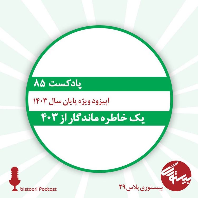 cover art for بیستوری ۸۵| بیستوری پلاس ۳۰| یک خاطره ماندگار از ۴۰۳