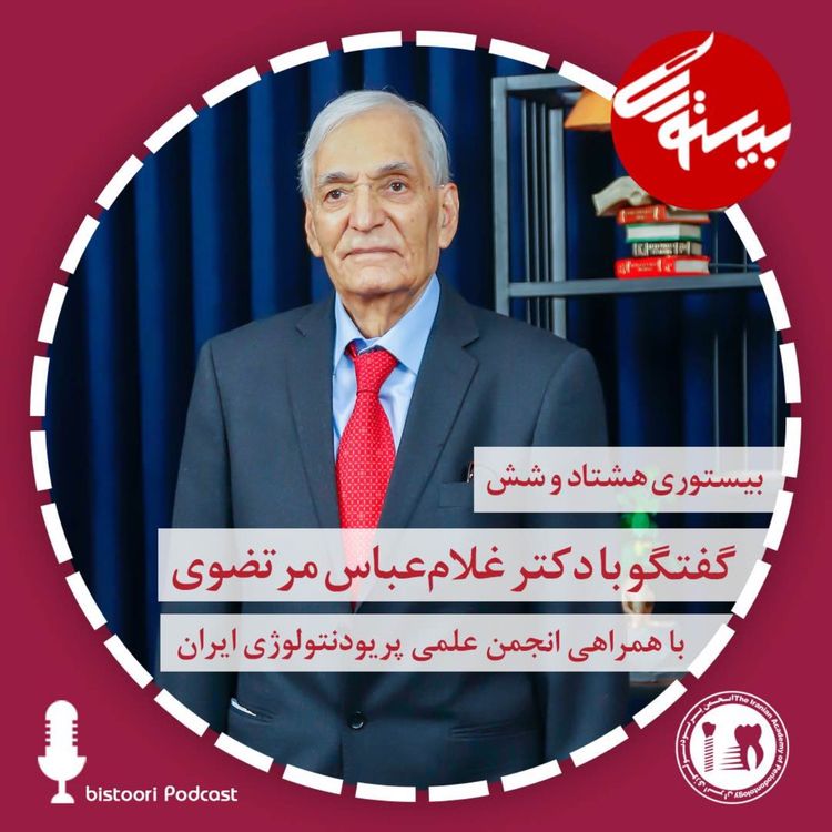 cover art for بیستوری ۸۶| دکتر غلام عباس مرتضوی