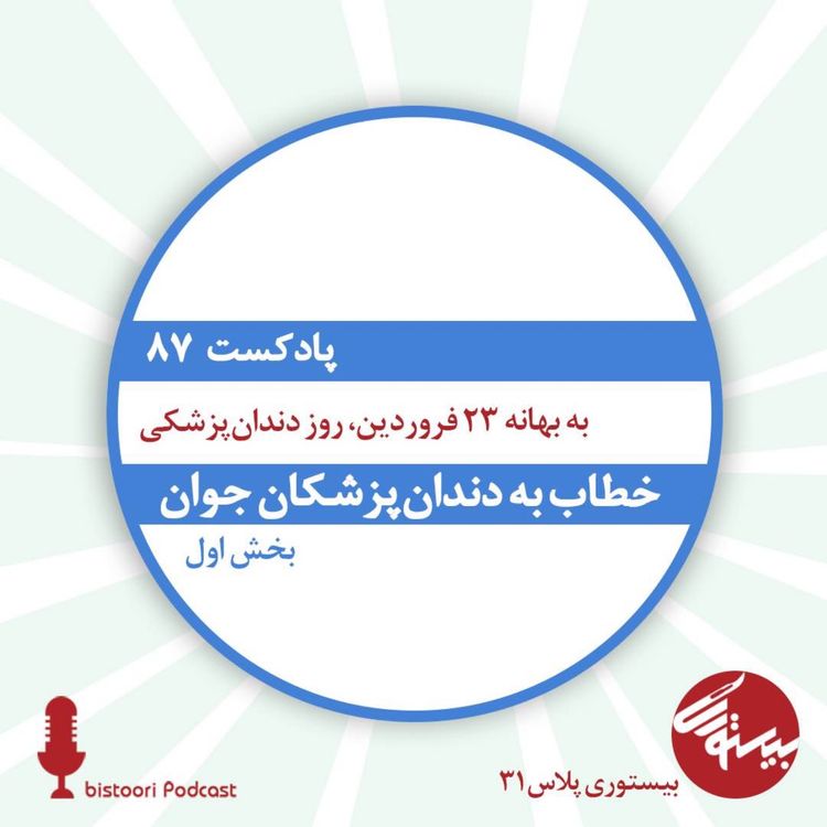 cover art for بیستوری ۸۷| بیستوری پلاس ۳۱| خطاب به دندانپزشکان جوان