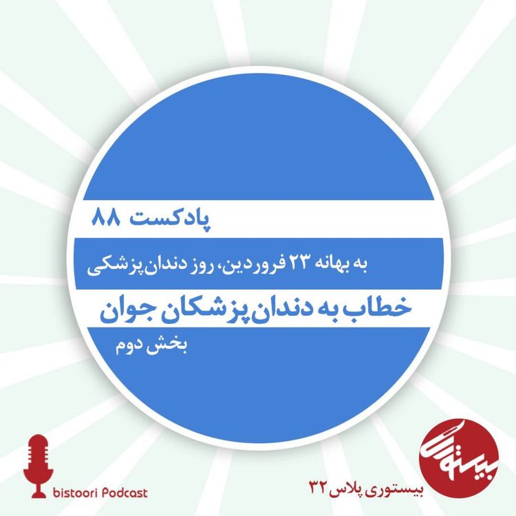 cover art for بیستوری ۸۸| بیستوری پلاس ۳۲| خطاب به دندانپزشکان جوان/ بخش دوم