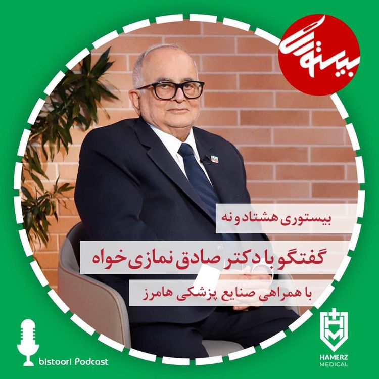 cover art for بیستوری ۸۹| دکتر محمدصادق نمازی خواه