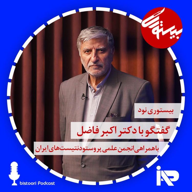 cover art for بیستوری ۹۰| دکتر اکبر فاضل