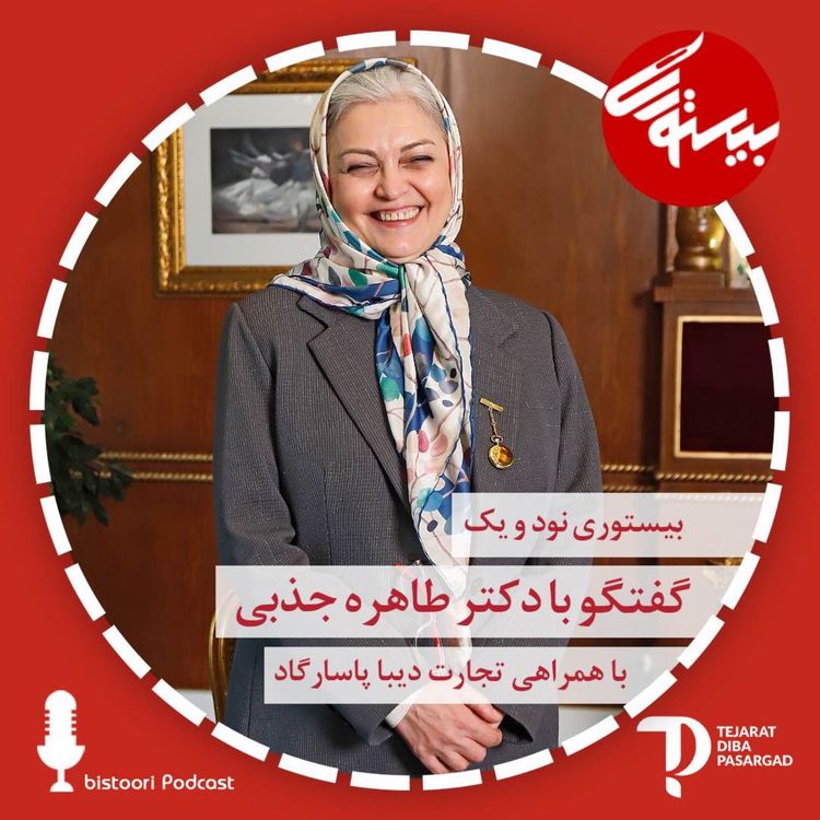 cover art for بیستوری ۹۱| دکتر طاهره جذبی