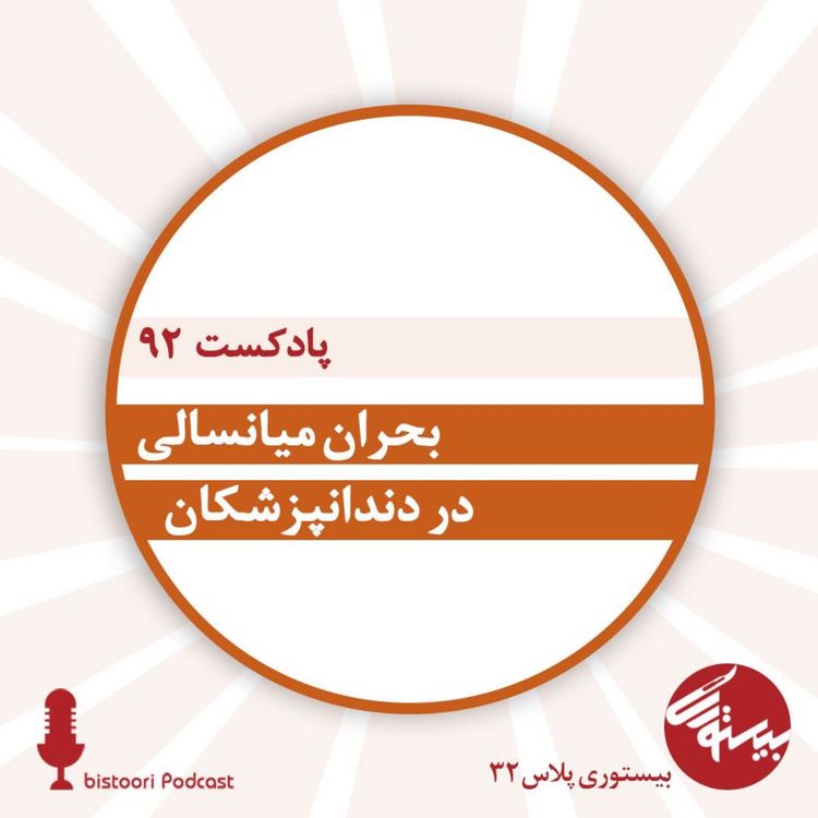 cover art for بیستوری ۹۲| پلاس ۳۲| بحران میانسالی در دندانپزشکان