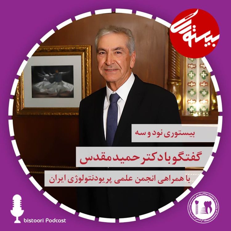 cover art for بیستوری ۹۳| دکتر حمید مقدس