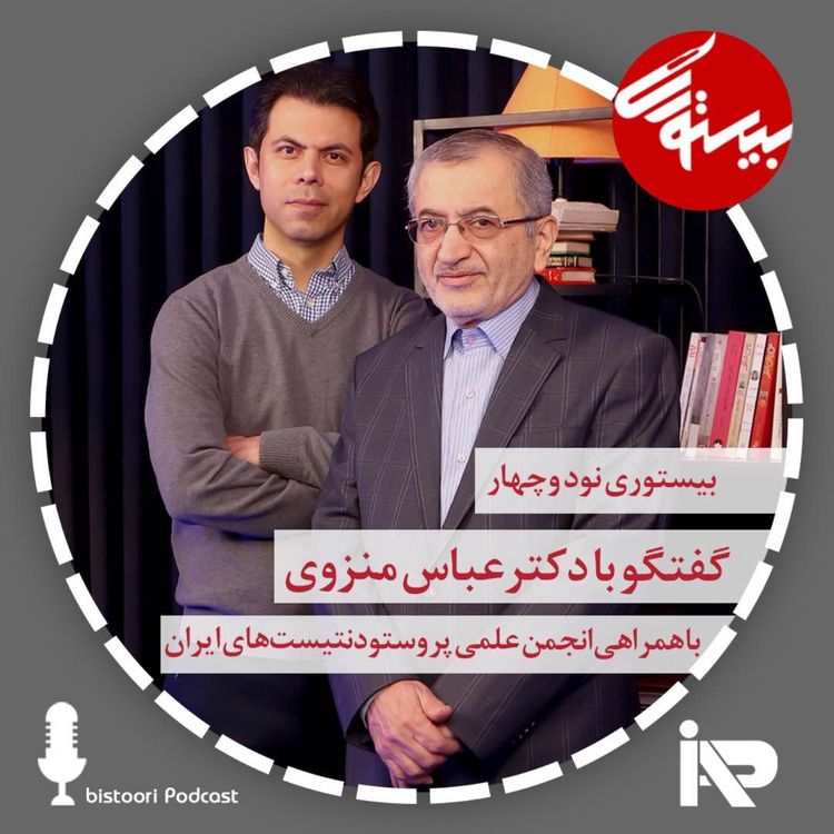 cover art for بیستوری ۹۴| دکتر عباس منزوی