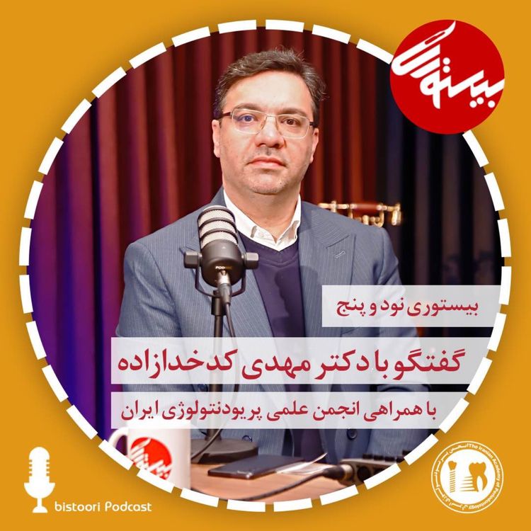 cover art for بیستوری ۹۵| دکتر مهدی کدخدازاده