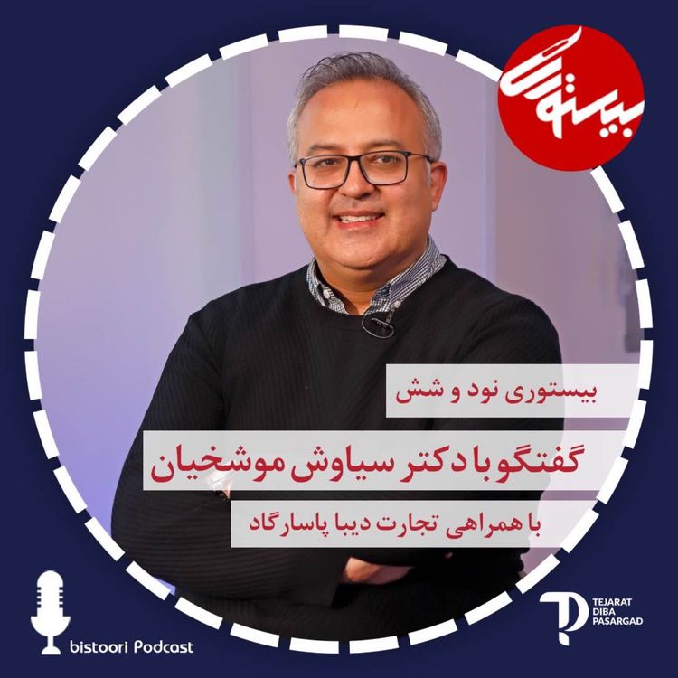 cover art for بیستوری ۹۶| دکتر سیاوش موشخیان