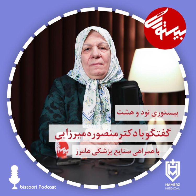 cover art for بیستوری ۹۸| دکتر منصوره میرزایی
