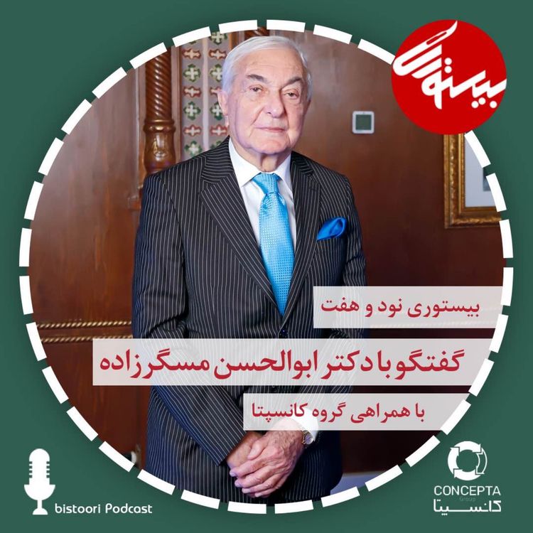 cover art for بیستوری ۹۷| دکتر ابوالحسن مسگرزاده