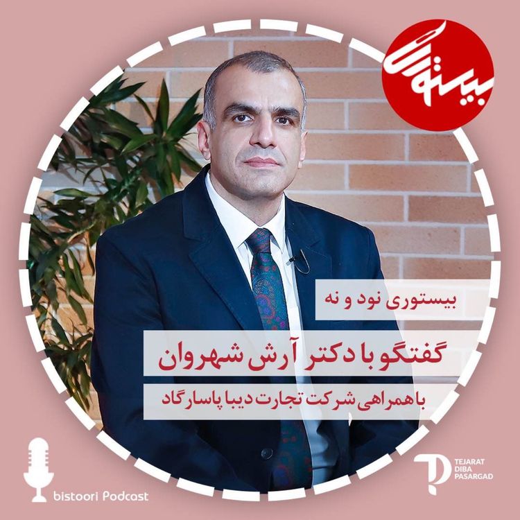 cover art for بیستوری ۹۹| دکتر آرش شهروان