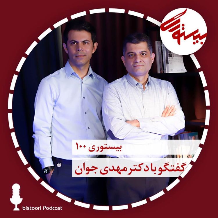 cover art for بیستوری ۱۰۰| دکتر مهدی جوان
