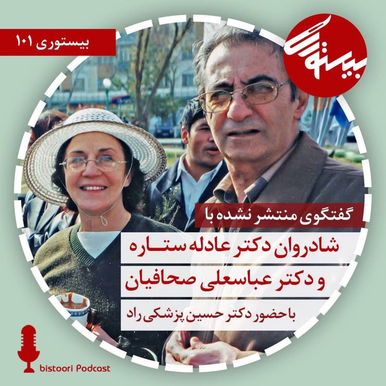 cover art for بیستوری ۱۰۱| شادروان دکتر عادله ستاره و دکتر عباسعلی صحافیان