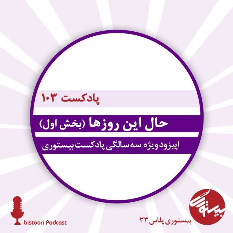 cover art for بیستوری ۱۰۳| حال این روزها| بخش اول