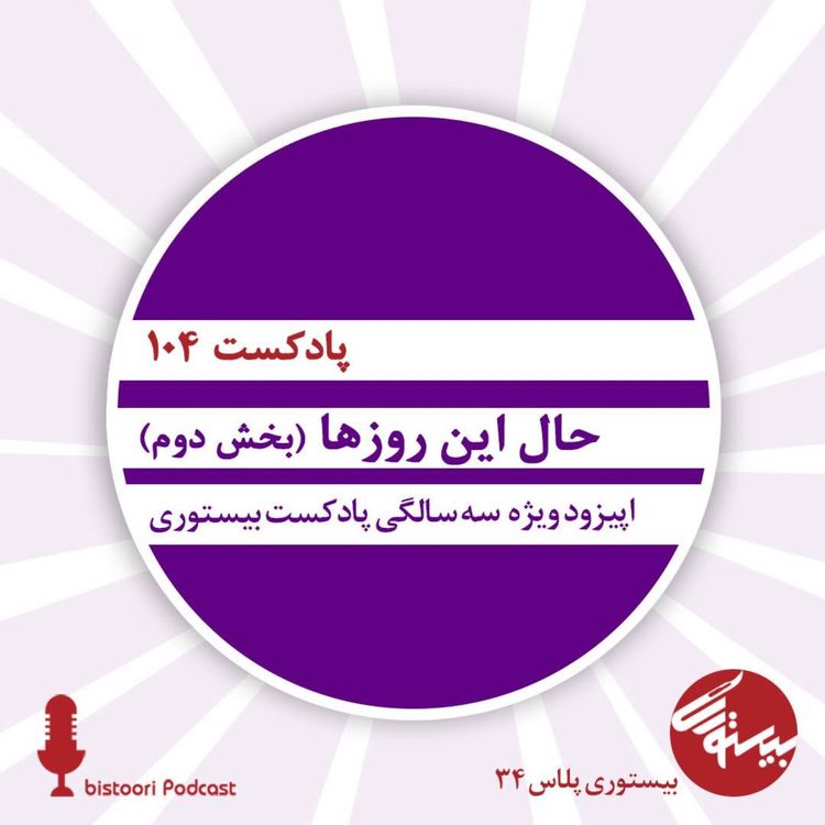 cover art for بیستوری ۱۰۴| حال این روزها| بخش دوم