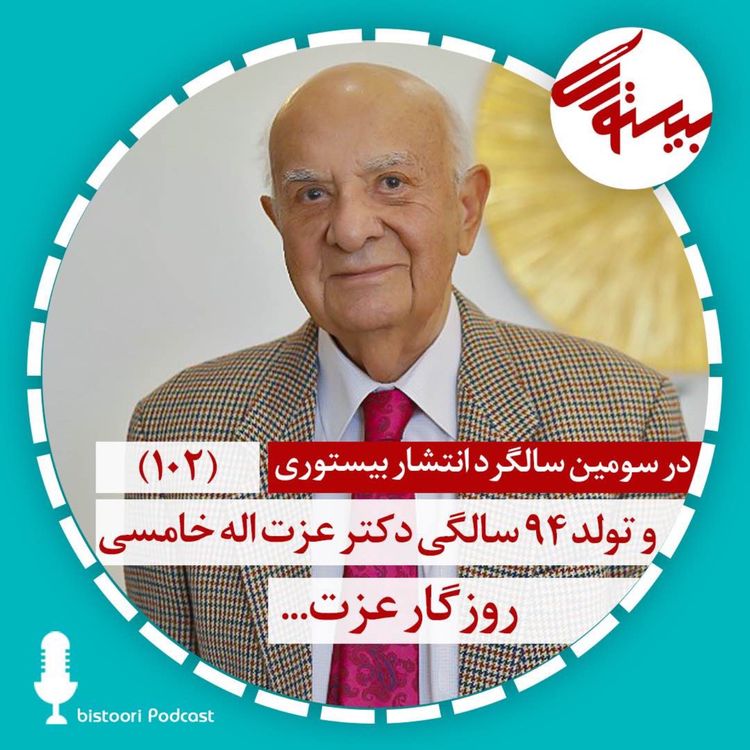cover art for بیستوری ۱۰۲| دکتر عزت الله خامسی