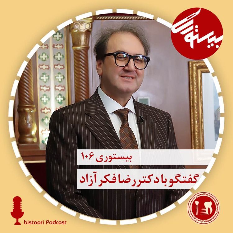 cover art for بیستوری ۱۰۶| دکتر رضا فکرآزاد