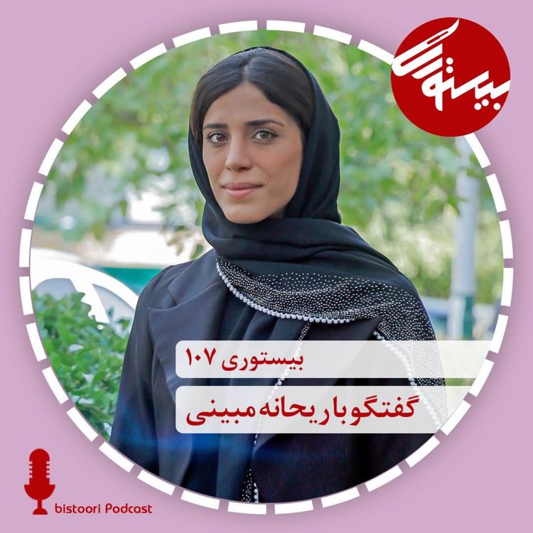 cover art for بیستوری ۱۰۷| دکتر ریحانه مبینی