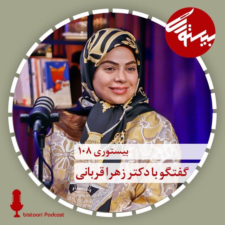 cover art for بیستوری ۱۰۸| دکتر زهرا قربانی