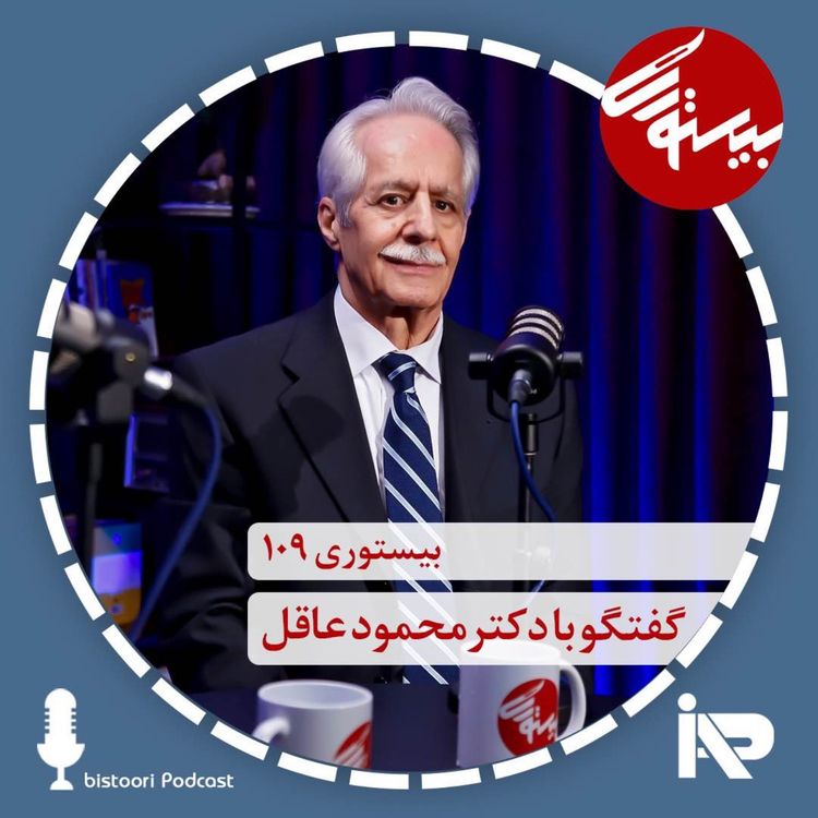 cover art for بیستورس ۱۰۹| دکتر محمود عاقل