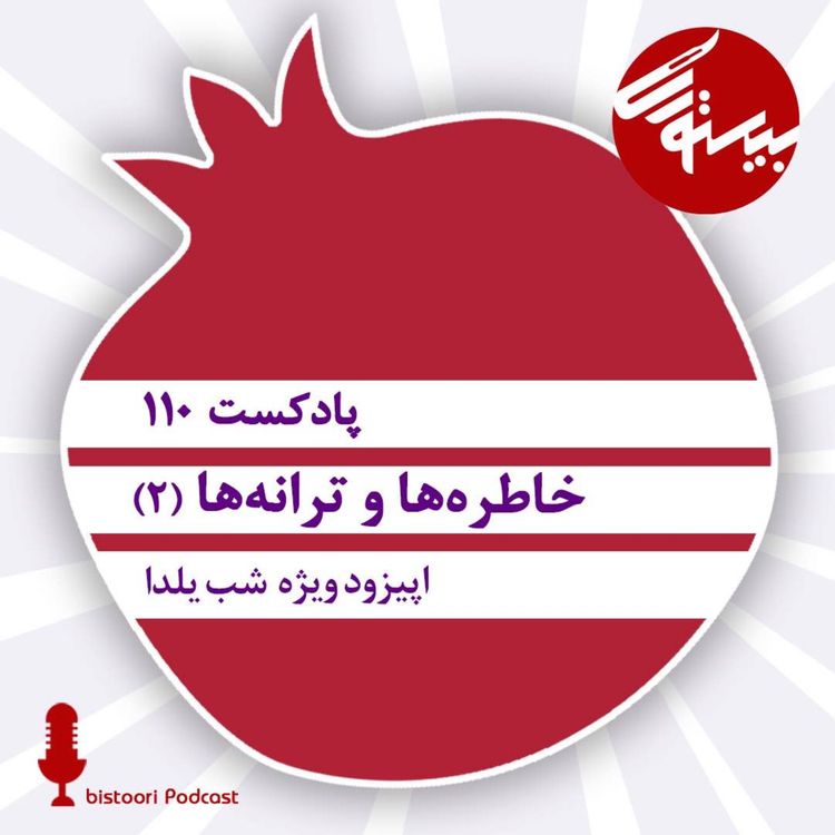 cover art for بیستوری ۱۱۰| خاطره ها و ترانه ها (۲)