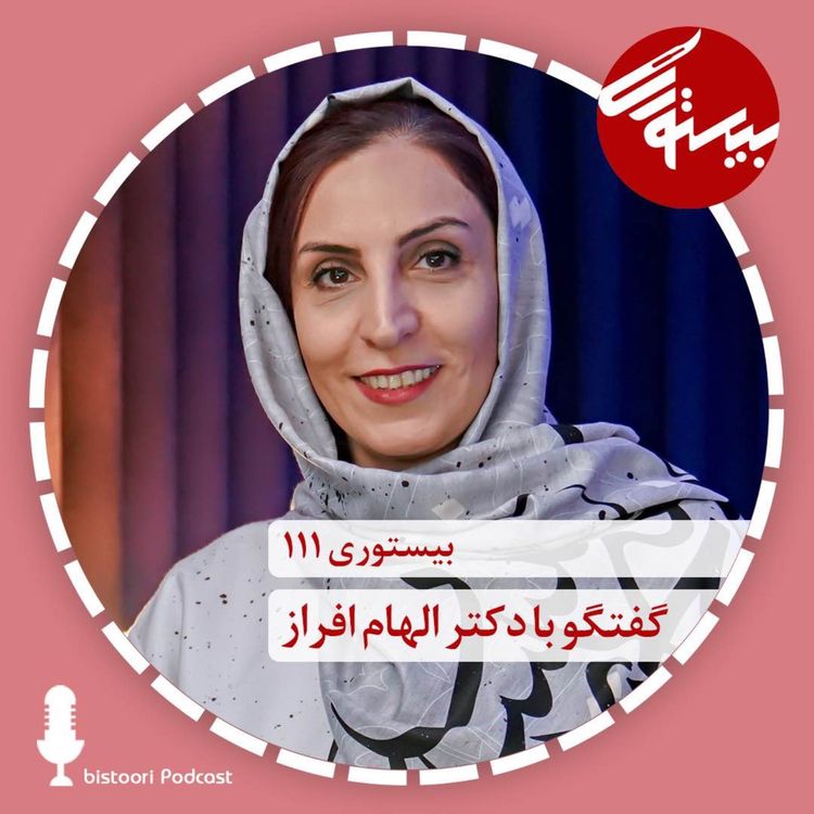 cover art for بیستوری ۱۱۱| دکتر الهام افراز