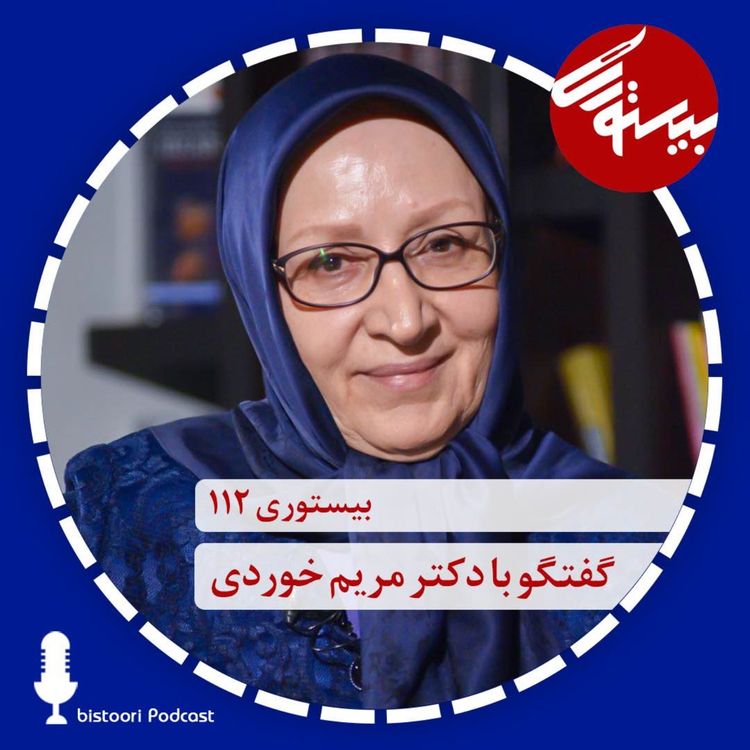 cover art for بیستوری ۱۱۲| دکتر مریم خوردی