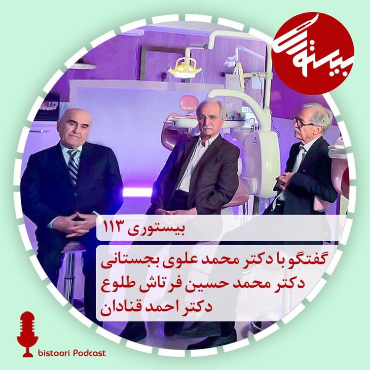 cover art for بیستوری ۱۱۳| دکتر محمد علوی، دکتر محمد حسین فرتاش طلوع و دکتر احمد قنادان