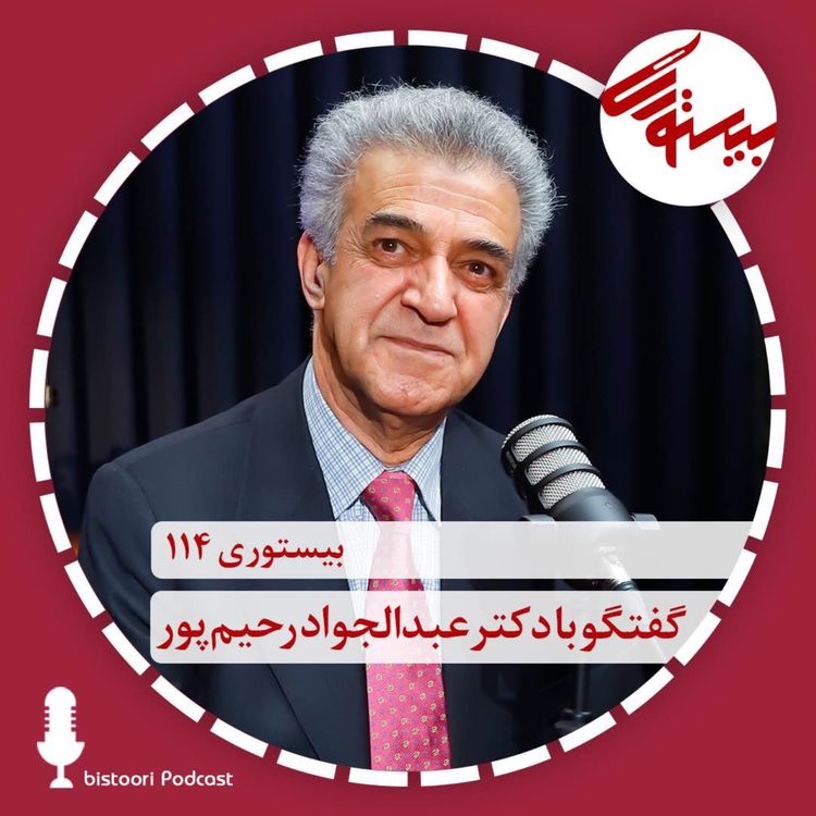 cover art for بیستوری ۱۱۴| دکتر عبدالجواد رحیم پور