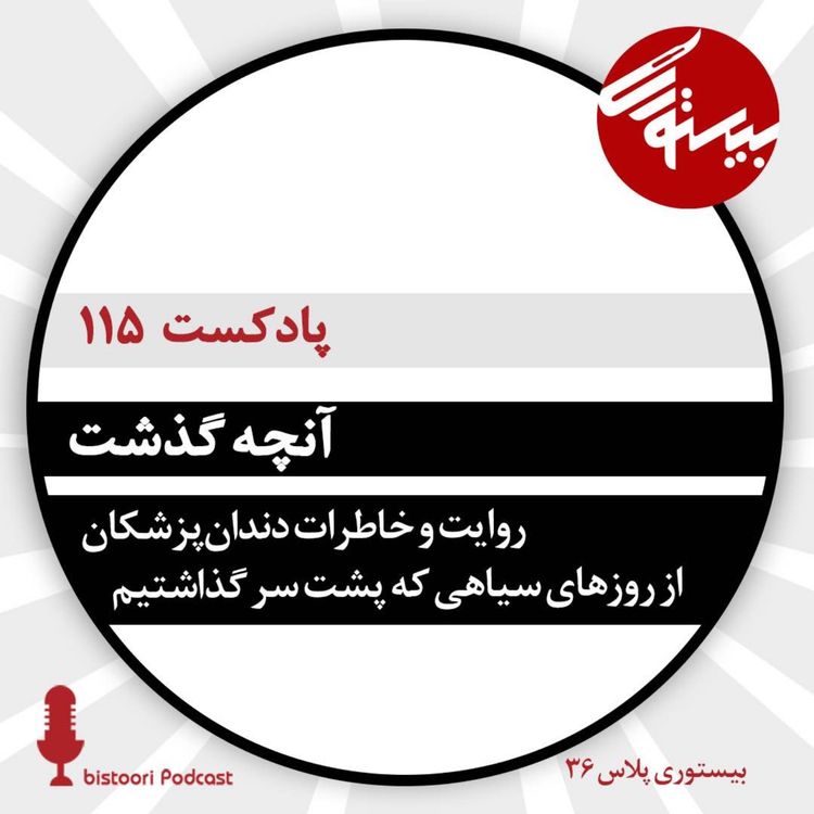 cover art for بیستوری ۱۱۵| آنچه گذشت