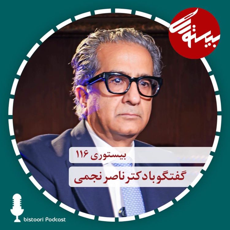 cover art for بیستوری ۱۱۶| دکتر ناصر نجمی| بخش دوم