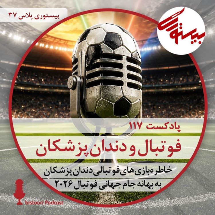 cover art for بیستوری ۱۱۷| فوتبال و دندانپزشکان